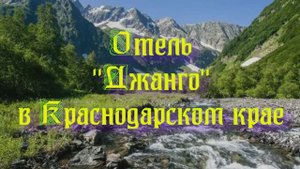 Отель «Джанго» в Краснодарском крае