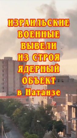 Израильские военные вывели из строя ядерный объект в Натанзе.