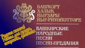 Редкая трехъязычная книга с нотами для курая, флейты и окарины