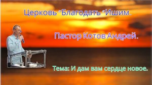 13.06.2025. Пятница. Тема: И дам вам сердце новое.