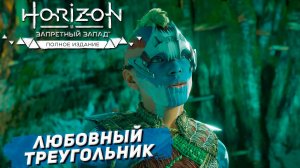 ЛЮБОВНЫЙ ТРЕУГОЛЬНИК ➤ Horizon Forbidden West #42