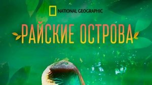 Райские острова / Paradise Islands. 1 серия.  Рожденные из огня | NAT Geo