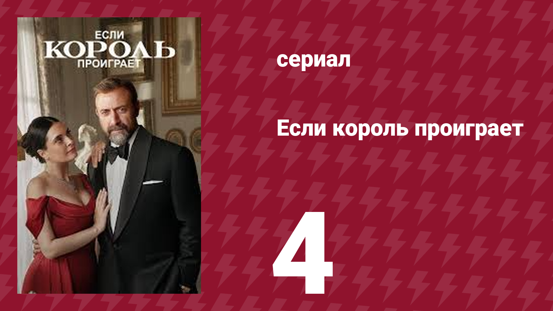 Если король проиграет 4 серия (сериал, 2025)