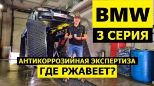 Где ржавеет BMW E90 антикоррозийная экспертиза Krown