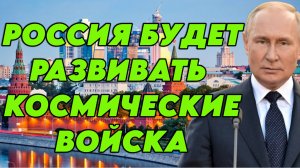 Россия будет развивать космические войска