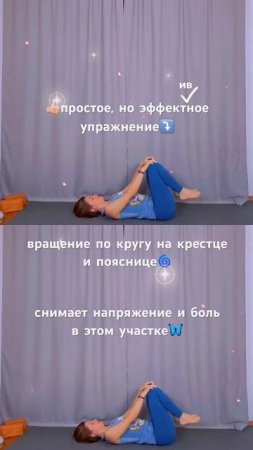 Упражнение от дискомфорта в крестце и пояснице🦋