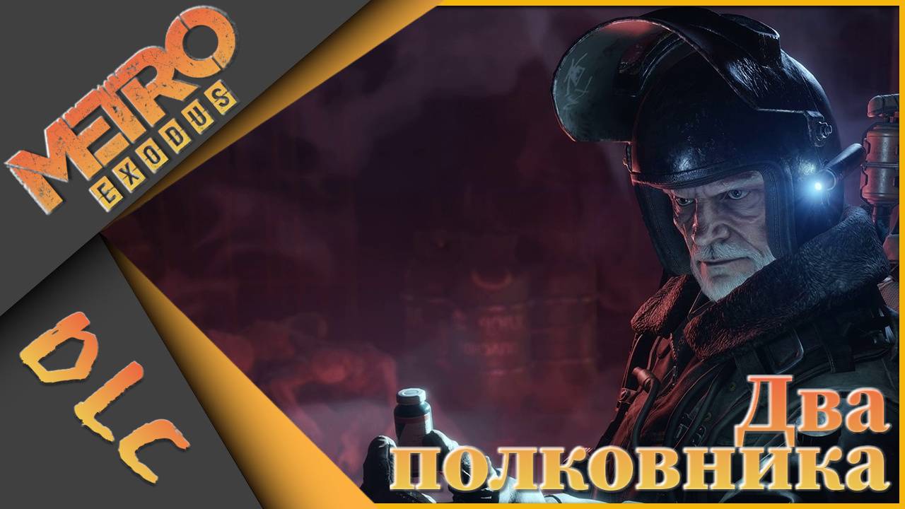 Metro Exodus #1 - История Мельникова!