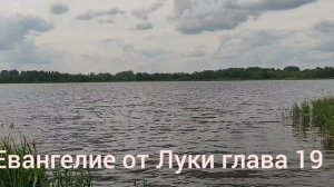 Библия Евангелие от Луки глава 19