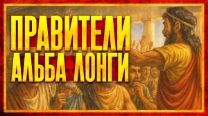 ИТАЛИЯ ДО РИМА: ПРАВИТЕЛИ АЛЬБА ЛОНГИ (ft. Алексей Скороходов)