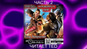 Егор Чекрыгин "Хроники Дебила" (книга 4) "Перевернуть мир" (часть 2)