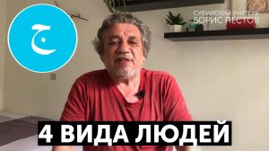 Глава 7 4 вида людей | Интеллектуальный, эмоциональный, инстинктивный, двигательный центры | Суфизм