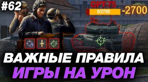 🟣 ВАЖНЫЕ ПРАВИЛА ИГРЫ НА УРОН В МИРЕ ТАНКОВ ● ОБУЧЕНИЕ ОТ СТАТИСТА #62