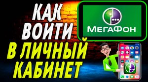 Как войти в личный кабинет мегафон