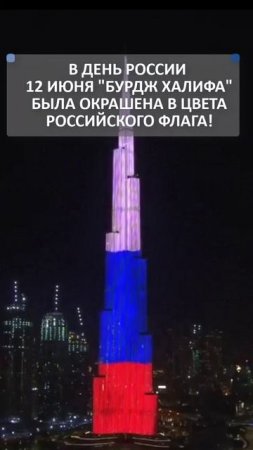 🇷🇺Самое высокое в мире здание, Бурдж-Халифа, окрасили в цвета российского флага в День России!