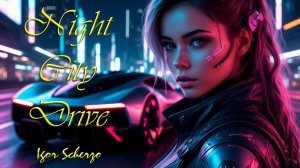 Igor Scherzo - Night City Drive / Игорь Скерцо - Поездка по ночному городу