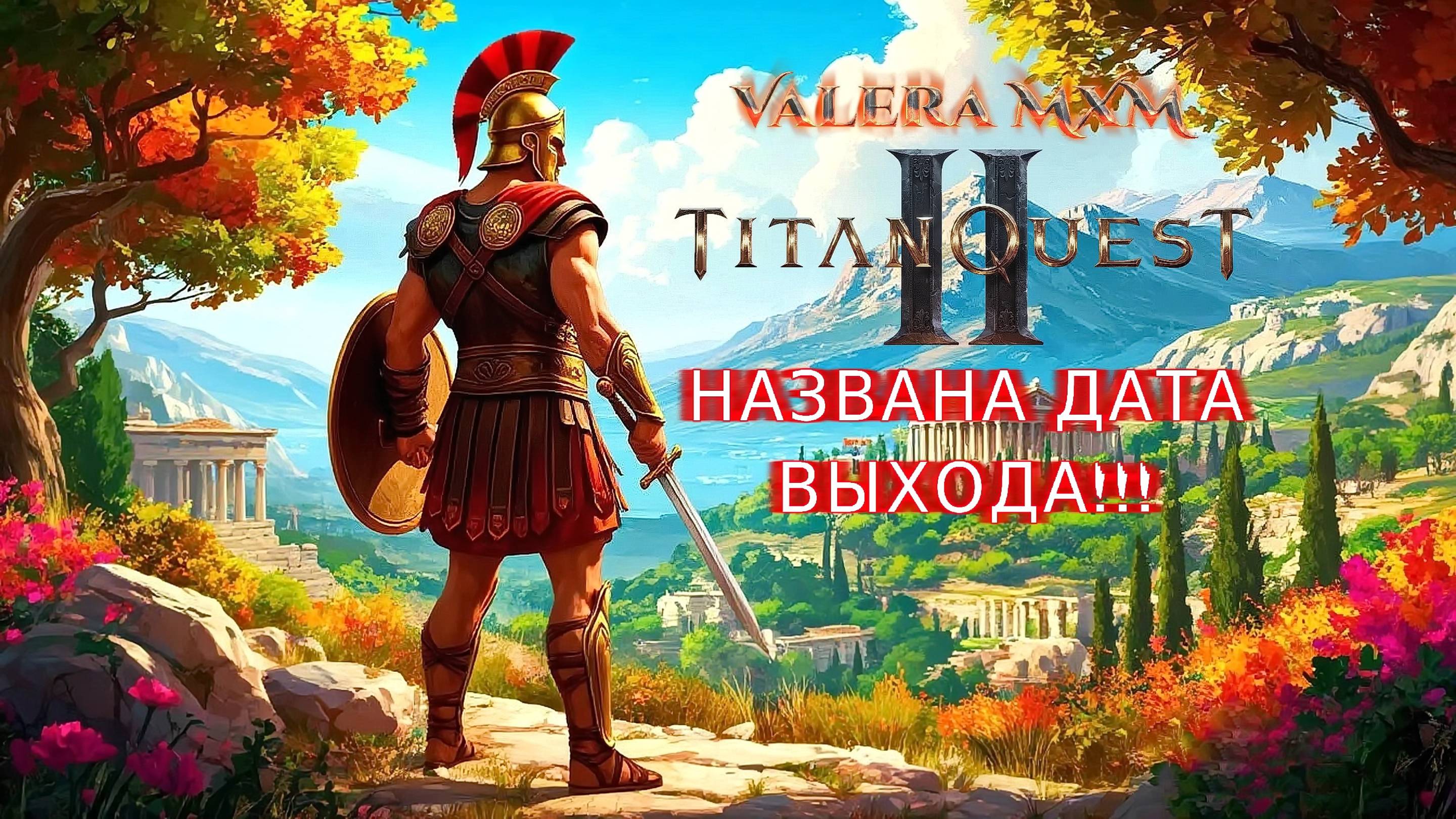 ВНИМАНИЕ!!! Названы сроки выхода в ранний доступ Titan Quest 2