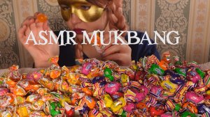 ASMR MUKBANG Карамель и Конфеты Жевательные Eating Sound No Talking Звуки Еды Мукбанг не Болталка
