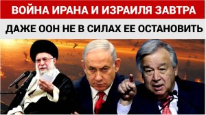 Шокирующее заявление Гутерриша Израиль и Иран на грани войны!