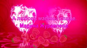 Малина. Марина Журавлева.