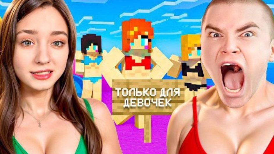Мы ПРИТВОРИЛИСЬ ДЕВУШКАМИ чтобы Зайти на Сервера ТОЛЬКО ДЛЯ ДЕВУШЕК