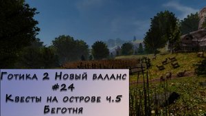 Gothic 2 New Balance. Прохождение. #24 – Квесты на острове ч.5 Беготня