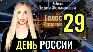 Вебинар: День России - Лидия Желамкова