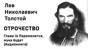 Л Н Толстой Отрочество Глава 16 Перемелется, мука будет Аудиокнига Слушать Онлайн