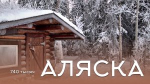 Сезоны штата Аляска под чарующую музыку.