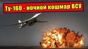 Как Ту-160 превратился в ночной кошмар НАТО