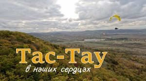 Тас-Тау | Осенние полёты