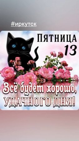 Пятница, 13 - е , СУПЕР👍👍👍👍👍👍👍👍👍👍👍#Иркутск