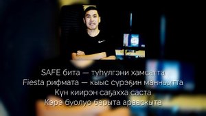 Fiesta & SAFE feat. Ponsash - Represent [Ырыа тыла | Текст песни]