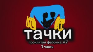 тачки 7 серия проклятая фабрика