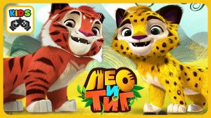 ЛЕО И ТИГ НОВЫЕ ПРИКЛЮЧЕНИЯ. МУЛЬТИК ИГРА ДЛЯ ДЕТЕЙ