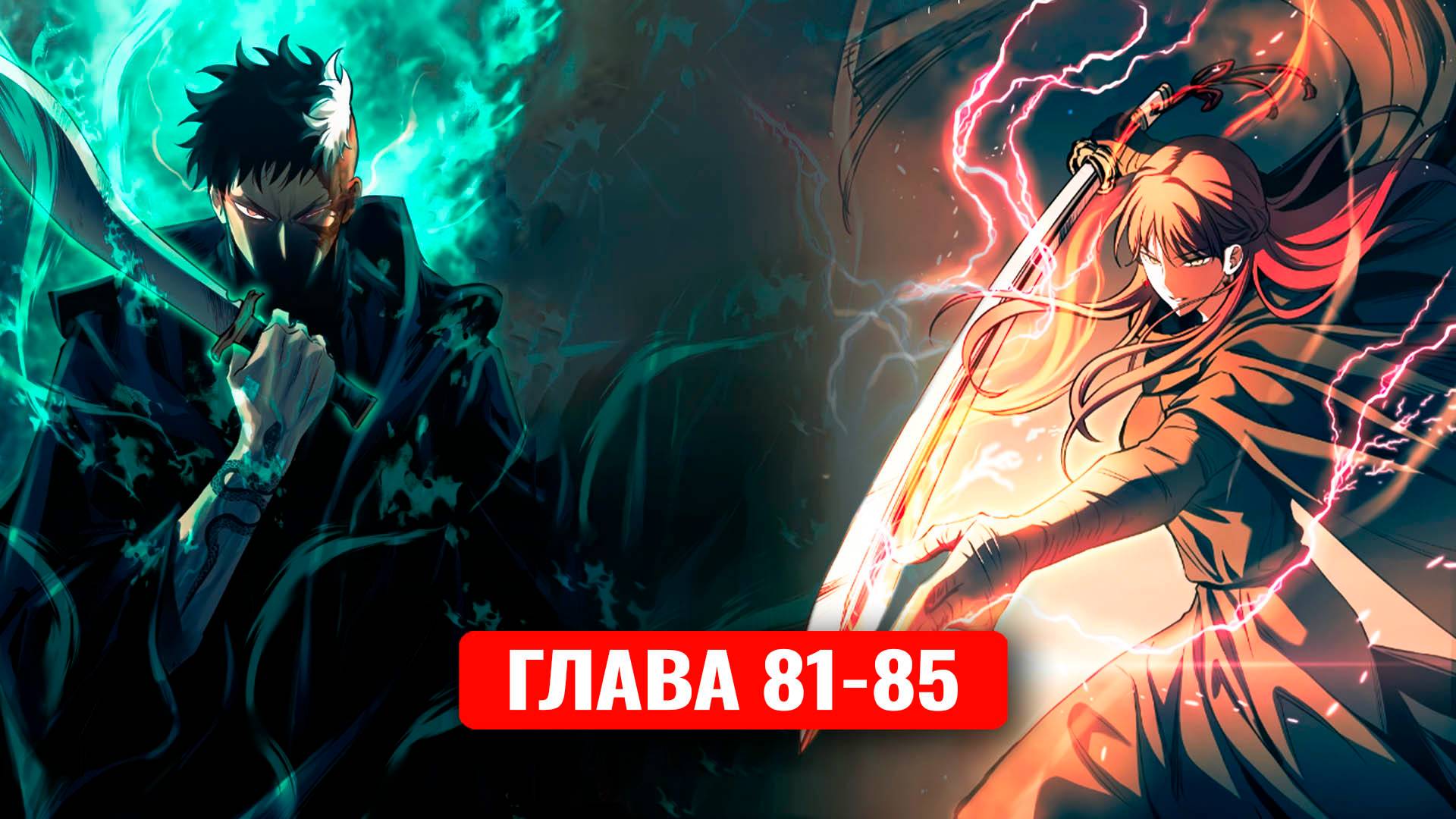 Сильнейший герой мстит богам за человечество! 81-85 главы смотреть онлайн