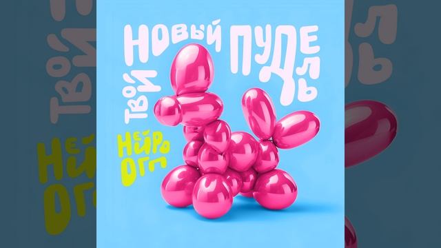 Твой новый пудель