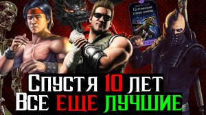 Прошло 10 лет а они до сих пор лучшие дамагеры в МКМ