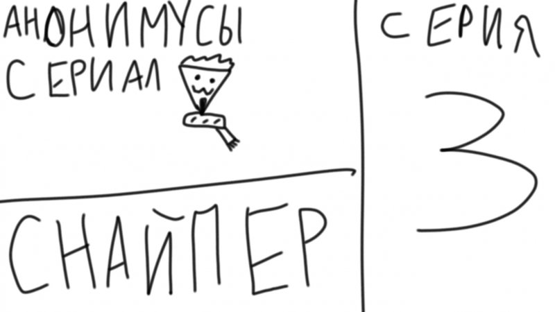 сериал анонимусы 3 серия "снайпер"
