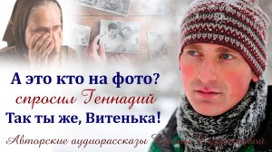 – А это кто на фото? – спросил несмело Геннадий. – Так ты же это… Витенька…
