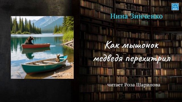 Нина Зинченко "Как мышонок медведя перехитрил" читает смотреть онлайн