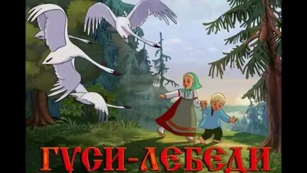 ГУСИ-ЛЕБЕДИ.народная сказка🎵(аудиосказка) смотреть онлайн
