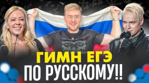 ГИМН ЕГЭ ПО РУССКОМУ ЯЗЫКУ! ВСЕГО 1 ПЕСНЯ И ТЫ ЗАВТРА СДАШЬ ЕГЭ ПО РУССКОМУ ЯЗЫКУ!!