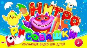 НИТРО-РИСОВАШКИ - ищем цыпленку домик! :)