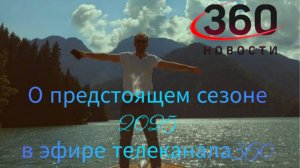 Интервью в прямом эфире телеканала 360.ру

О предстоящем сезоне 2025