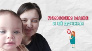 Нерожденные живые - Поможем Маше и ее семье
