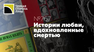 Истории любви, вдохновленные смертью