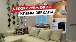 Декорируем окно. Клеим зеркала