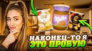 ВПЕРВЫЕ ПРОБУЮ ЭТИ ПРОДУКТЫ