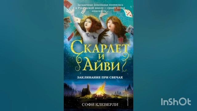 20 глава Скарлет и Айви "Заклинание при свечах" смотреть онлайн