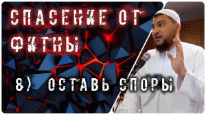 Оставь споры [10 способов спасения от фитны]